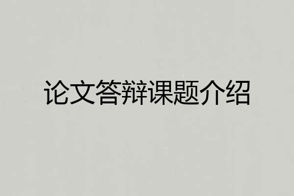 论文答辩课题介绍