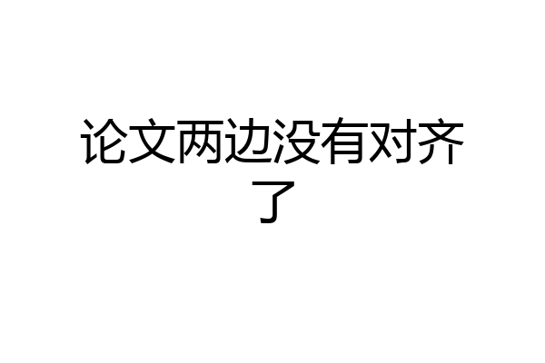 论文两边没有对齐了