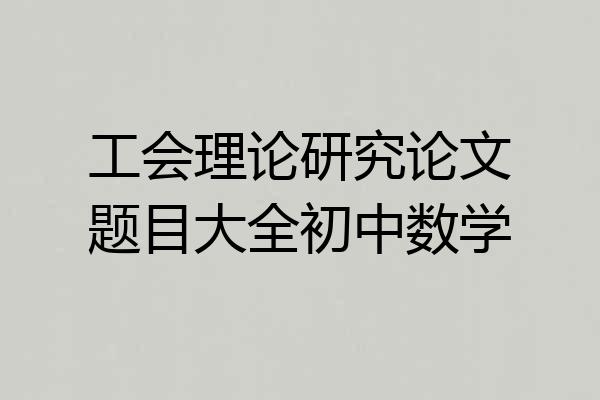 工会理论研究论文题目大全初中数学