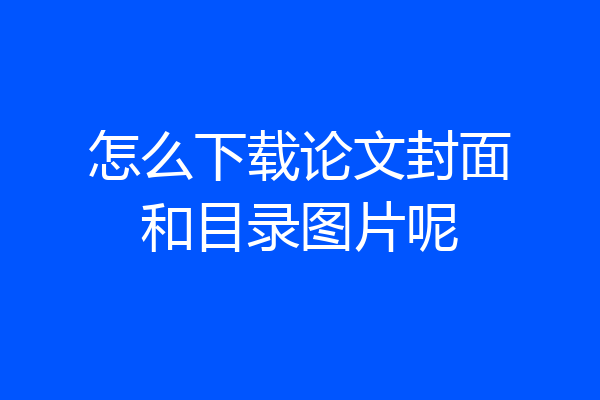 怎么下载论文封面和目录图片呢