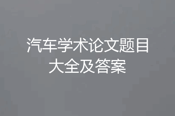 汽车学术论文题目大全及答案