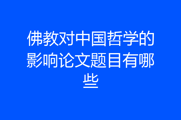 佛教对中国哲学的影响论文题目有哪些