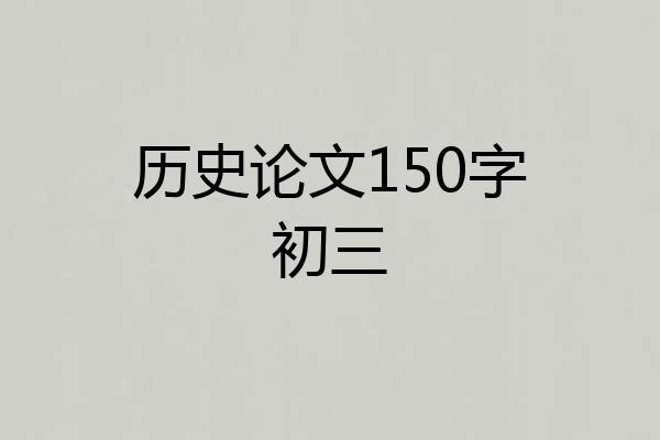 历史论文150字初三