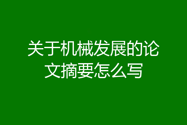 关于机械发展的论文摘要怎么写