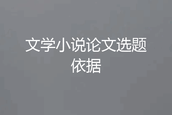 文学小说论文选题依据
