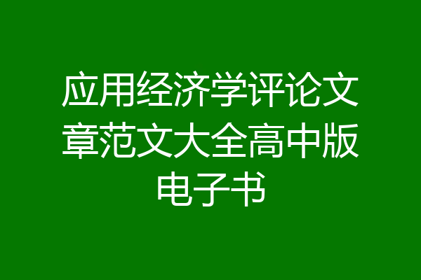 应用经济学评论文章范文大全高中版电子书
