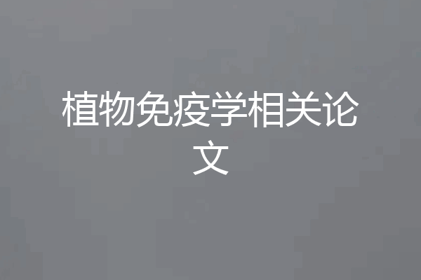 植物免疫学相关论文