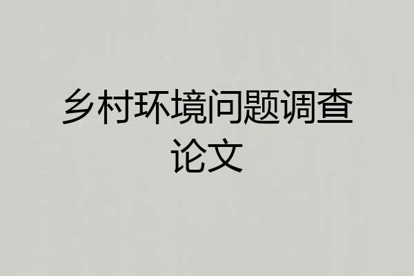 乡村环境问题调查论文