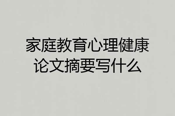 家庭教育心理健康论文摘要写什么