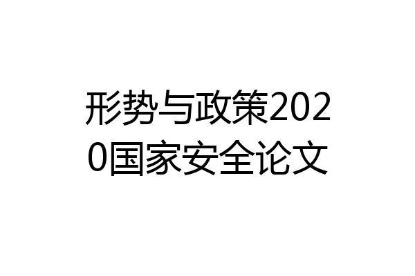 形势与政策2020国家安全论文