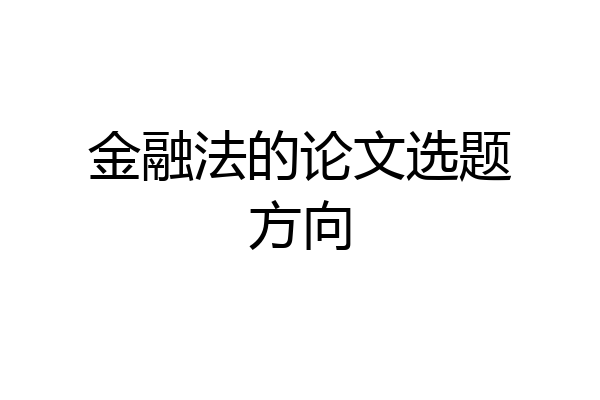 金融法的论文选题方向