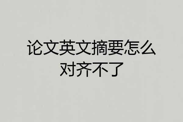 论文英文摘要怎么对齐不了