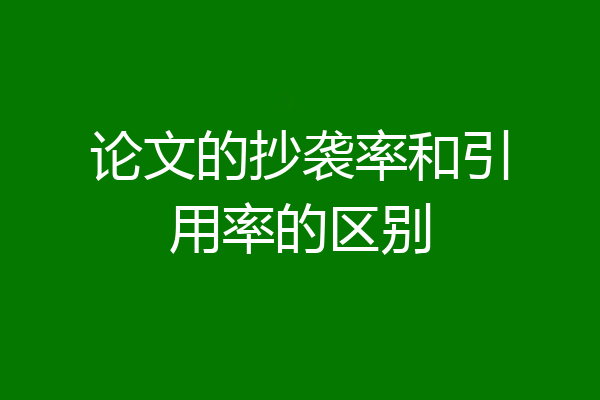 论文的抄袭率和引用率的区别