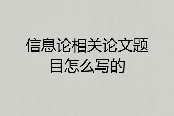 信息论相关论文题目怎么写的