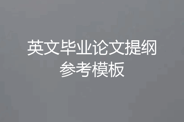 英文毕业论文提纲参考模板