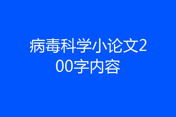 病毒科学小论文200字内容