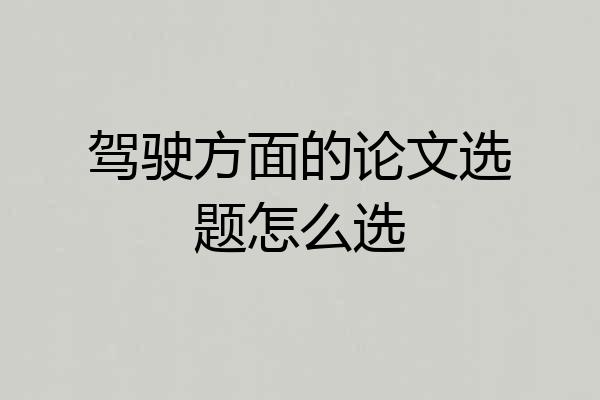 驾驶方面的论文选题怎么选
