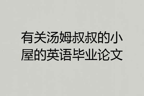 有关汤姆叔叔的小屋的英语毕业论文