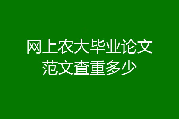 网上农大毕业论文范文查重多少