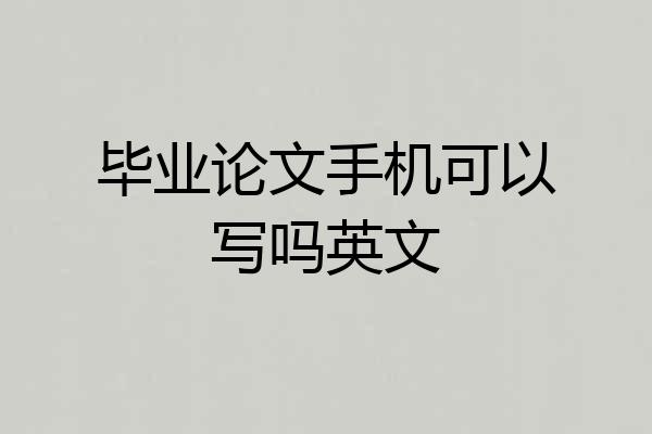 毕业论文手机可以写吗英文