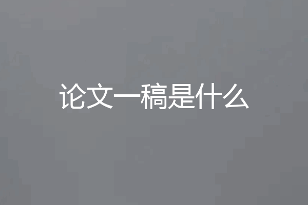 论文一稿是什么