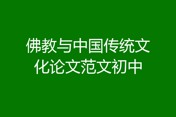 佛教与中国传统文化论文范文初中