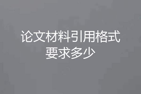 论文材料引用格式要求多少