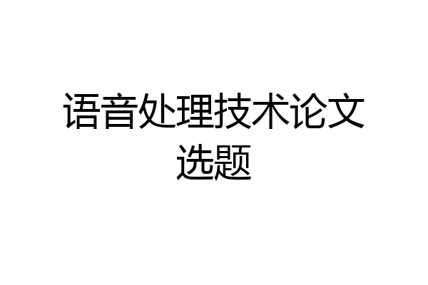 语音处理技术论文选题