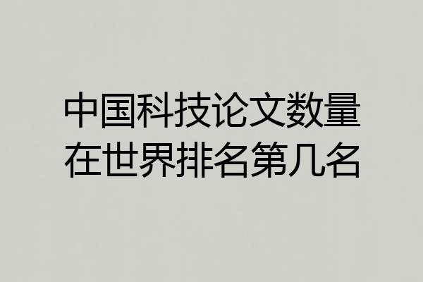 中国科技论文数量在世界排名第几名