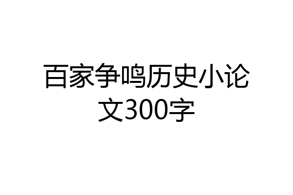 百家争鸣历史小论文300字