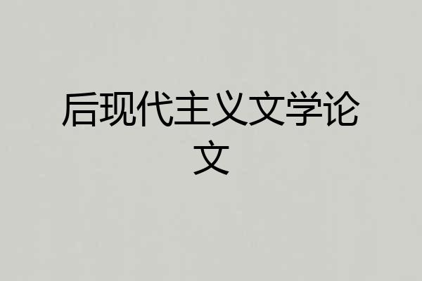 后现代主义文学论文