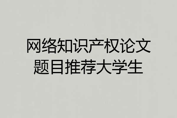 网络知识产权论文题目推荐大学生