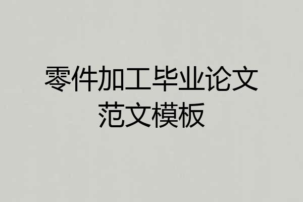 零件加工毕业论文范文模板
