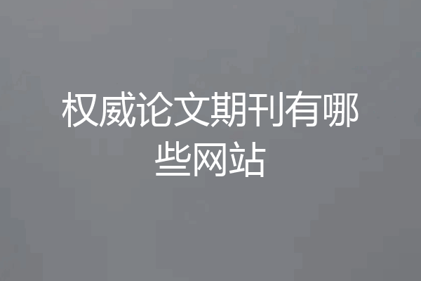 权威论文期刊有哪些网站