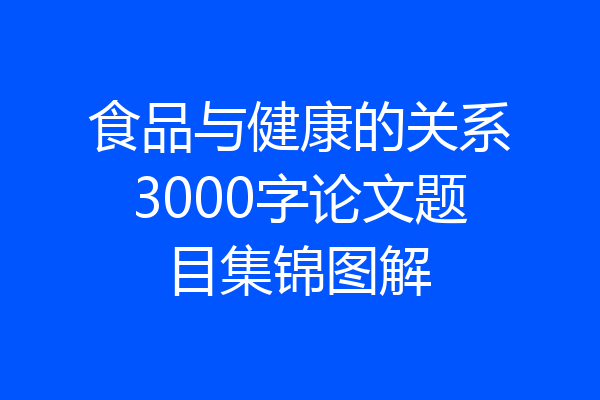食品与健康的关系3000字论文题目集锦图解