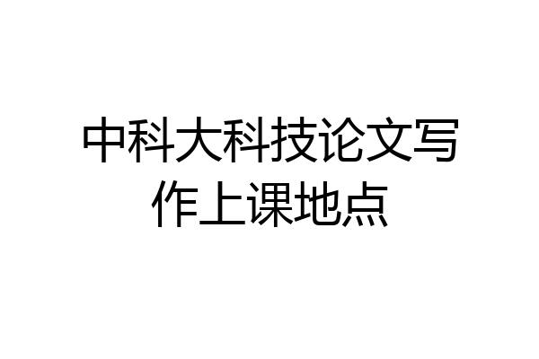 中科大科技论文写作上课地点
