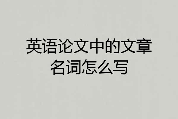 英语论文中的文章名词怎么写