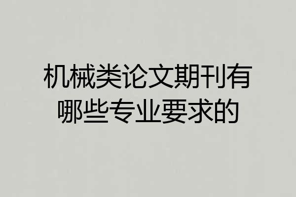 机械类论文期刊有哪些专业要求的