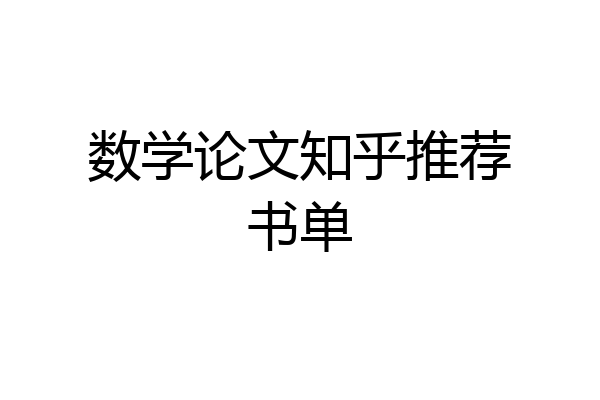 数学论文知乎推荐书单