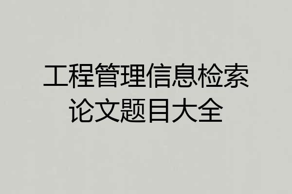 工程管理信息检索论文题目大全