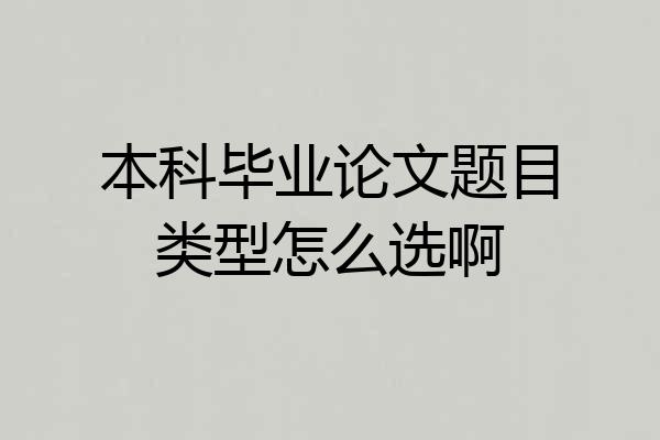 本科毕业论文题目类型怎么选啊