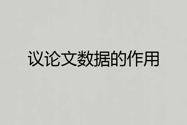 议论文数据的作用