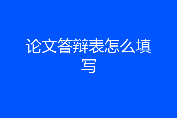 论文答辩表怎么填写