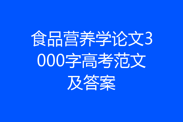 食品营养学论文3000字高考范文及答案