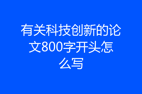 有关科技创新的论文800字开头怎么写