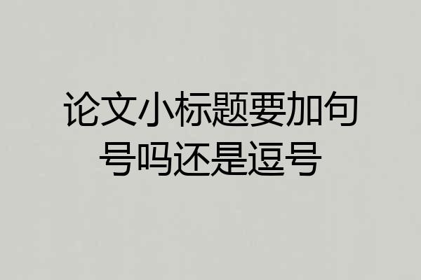 论文小标题要加句号吗还是逗号