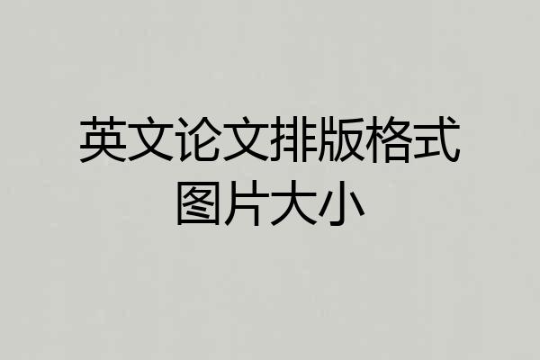 英文论文排版格式图片大小