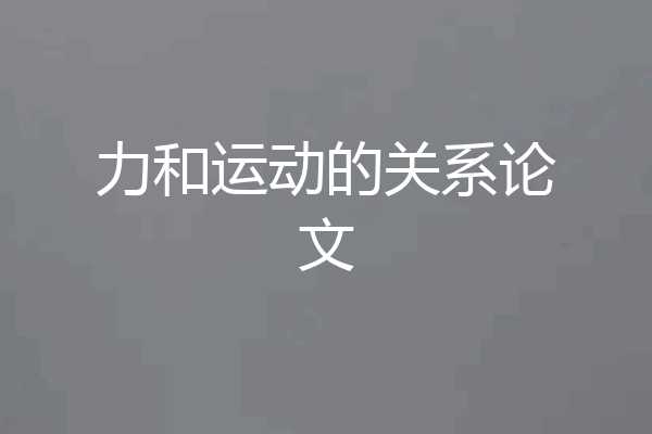 力和运动的关系论文