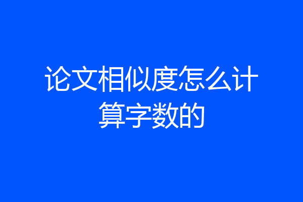 论文相似度怎么计算字数的