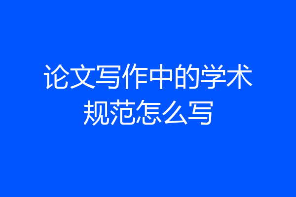 论文写作中的学术规范怎么写